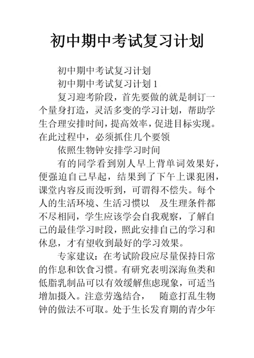 初中期中考试复习计划