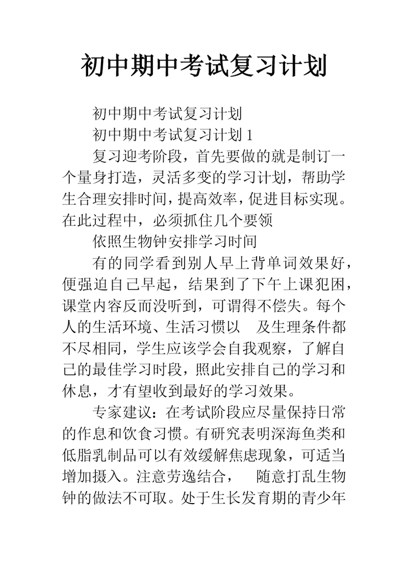 初中期中考试复习计划