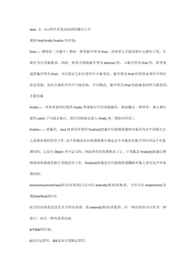 2023年JAVA和C和C程序员笔试面试题目大全都在这了.docx