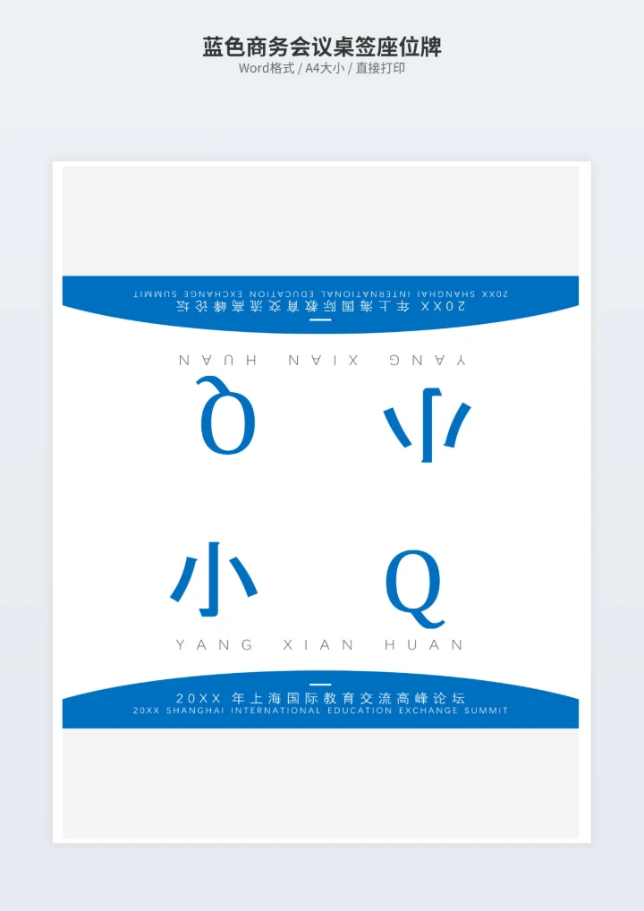 蓝色商务会议桌签座位牌