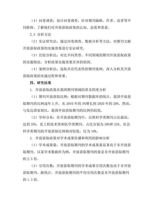期刊文献的开放获取政策实施效果