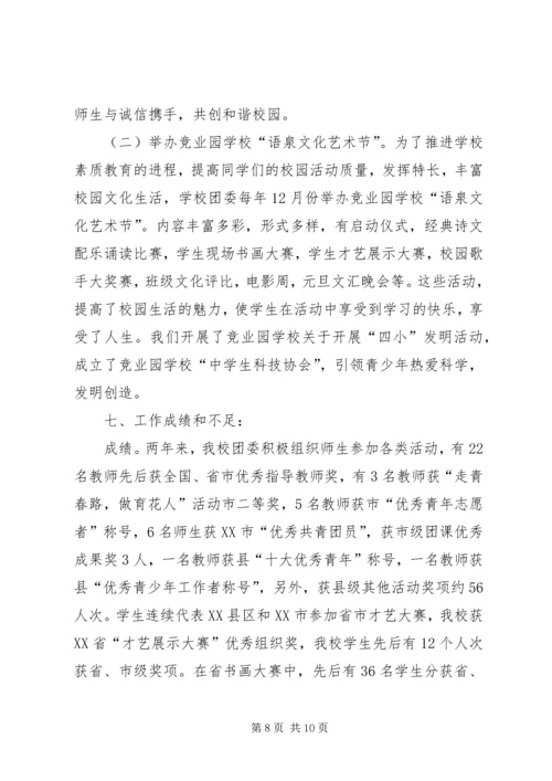 学校团委工作报告 (4).docx