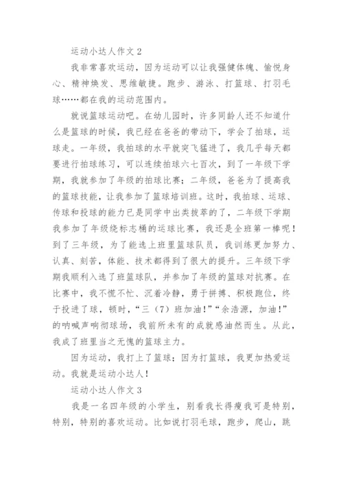 运动小达人作文.docx