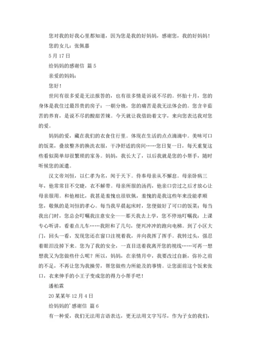 有关给妈妈的感谢信九篇.docx