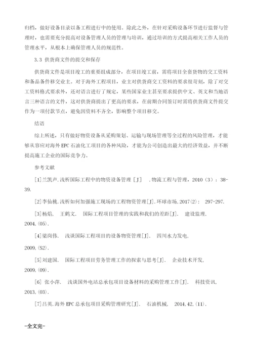 海外石油化工项目采购、运输与现场管理.docx