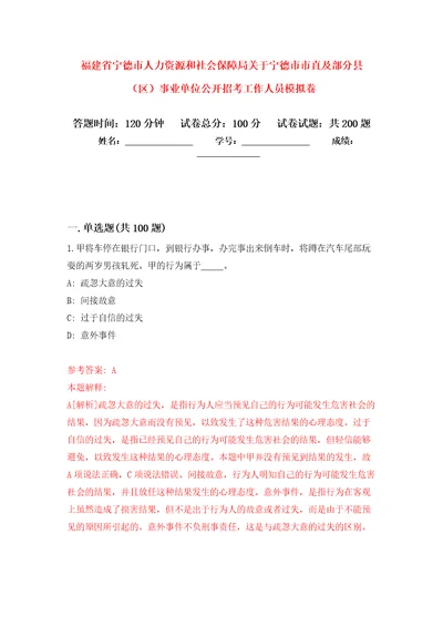 福建省宁德市人力资源和社会保障局关于宁德市市直及部分县区事业单位公开招考工作人员模拟训练卷第2次