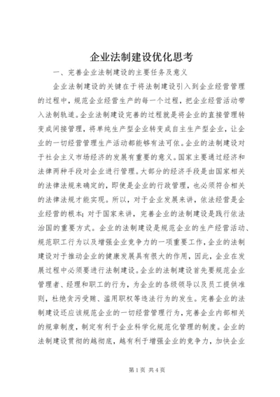 企业法制建设优化思考.docx