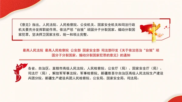 关于依法惩治“台独”顽固分子分裂国家、煽动分裂国家犯罪的意见解读学习PPT