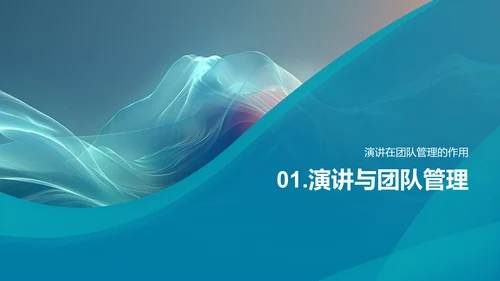 演讲技巧在团队管理中的应用PPT模板