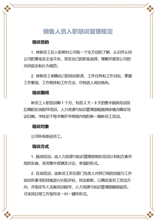 销售人员入职培训管理规定
