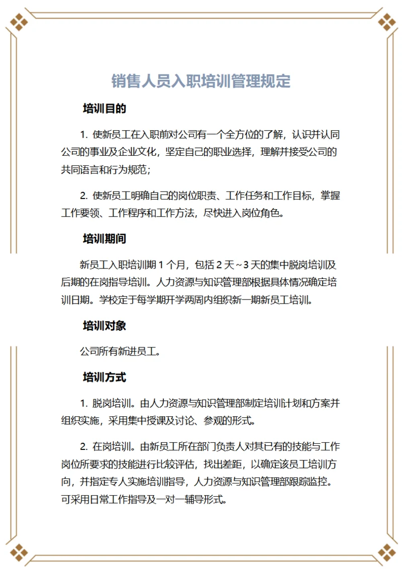 销售人员入职培训管理规定