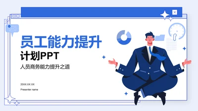 蓝色商务风员工能力提升计划PPT模板
