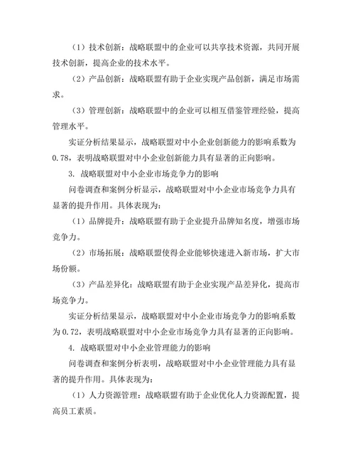 战略联盟对中小企业成长的影响研究