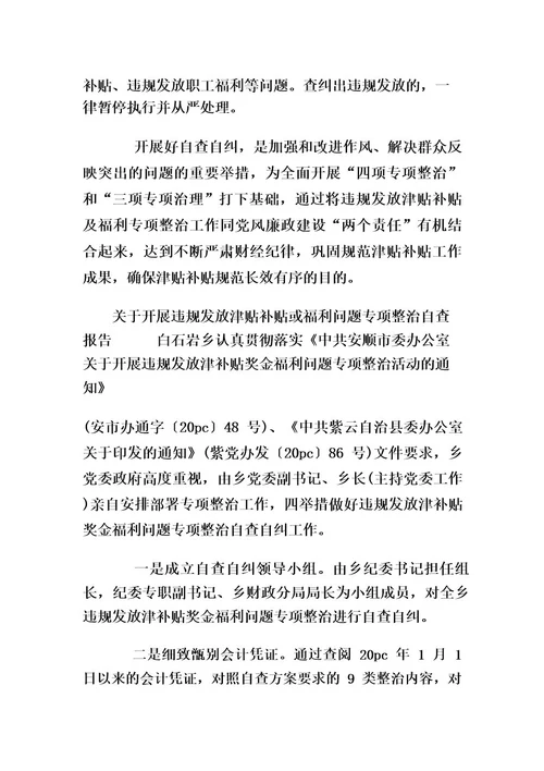 关于开展违规发放津贴补贴或福利问题专项整治自查报告违规发福利的剖析