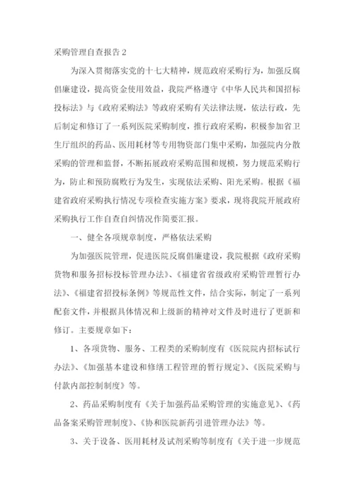 采购管理自查报告10篇.docx
