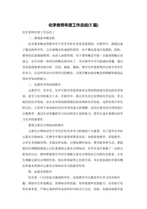 化学老师年度工作总结(5篇).docx