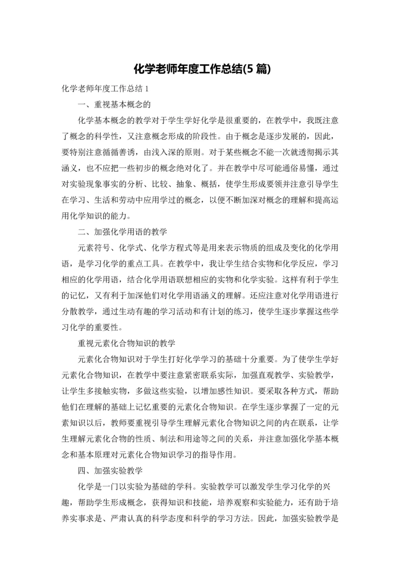 化学老师年度工作总结(5篇).docx