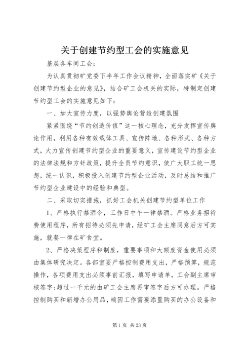 关于创建节约型工会的实施意见.docx