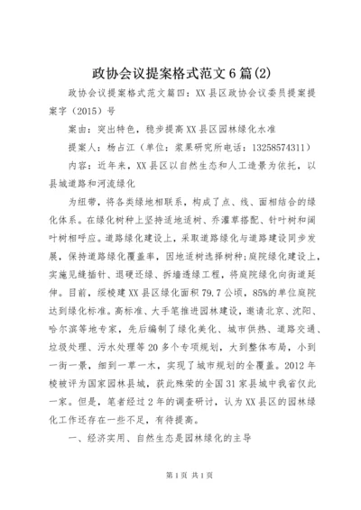 政协会议提案格式范文6篇(2).docx