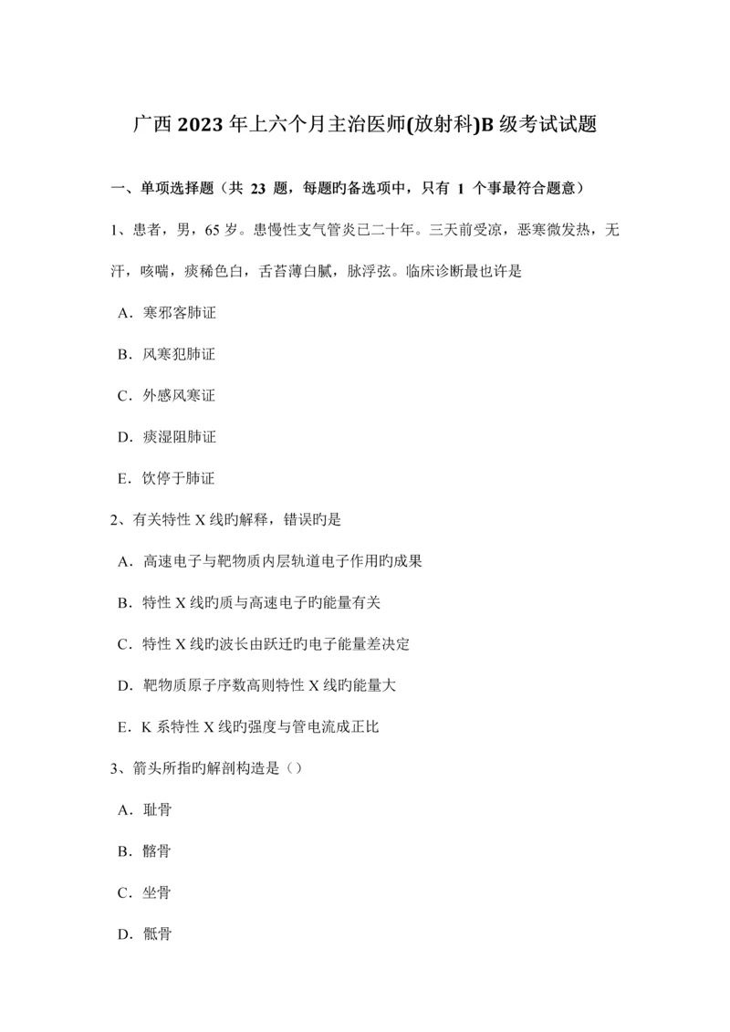 2023年广西上半年主治医师放射科B级考试试题.docx