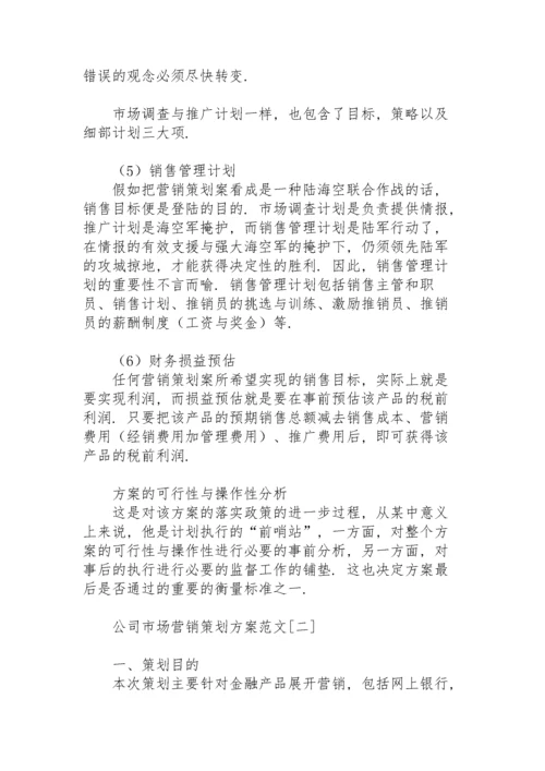 公司市场营销策划方案范文.docx