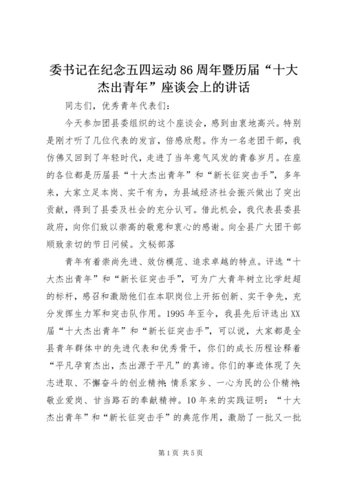 委书记在纪念五四运动86周年暨历届“十大杰出青年”座谈会上的讲话.docx