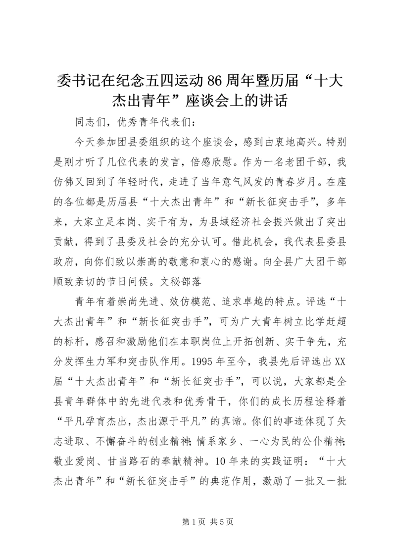 委书记在纪念五四运动86周年暨历届“十大杰出青年”座谈会上的讲话.docx