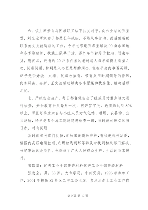 优秀工会干部事迹材料[五篇].docx