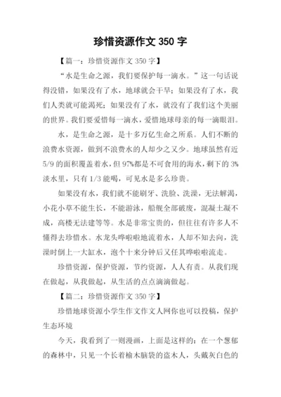 珍惜资源作文350字.docx