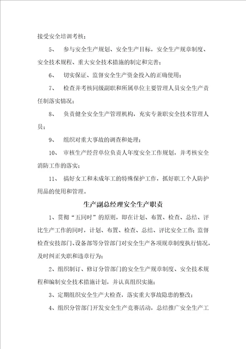安全生产岗位职责