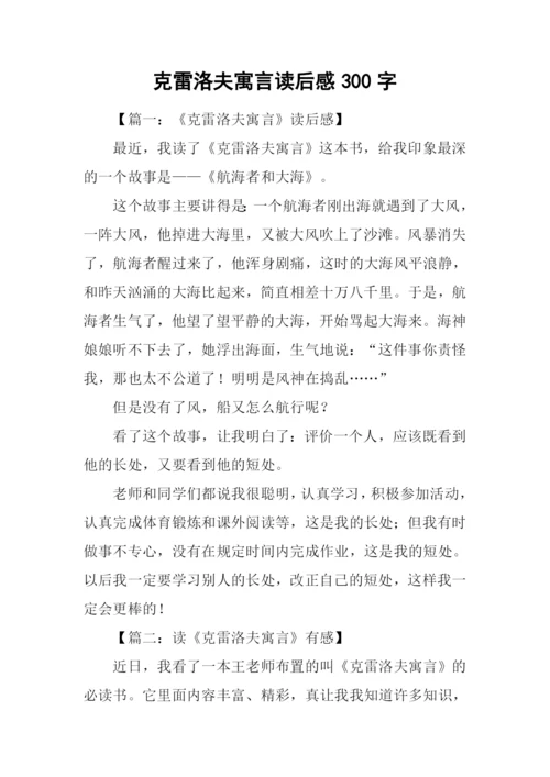 克雷洛夫寓言读后感300字.docx