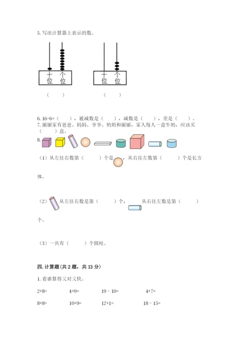 一年级上册数学期末测试卷附完整答案（全国通用）.docx