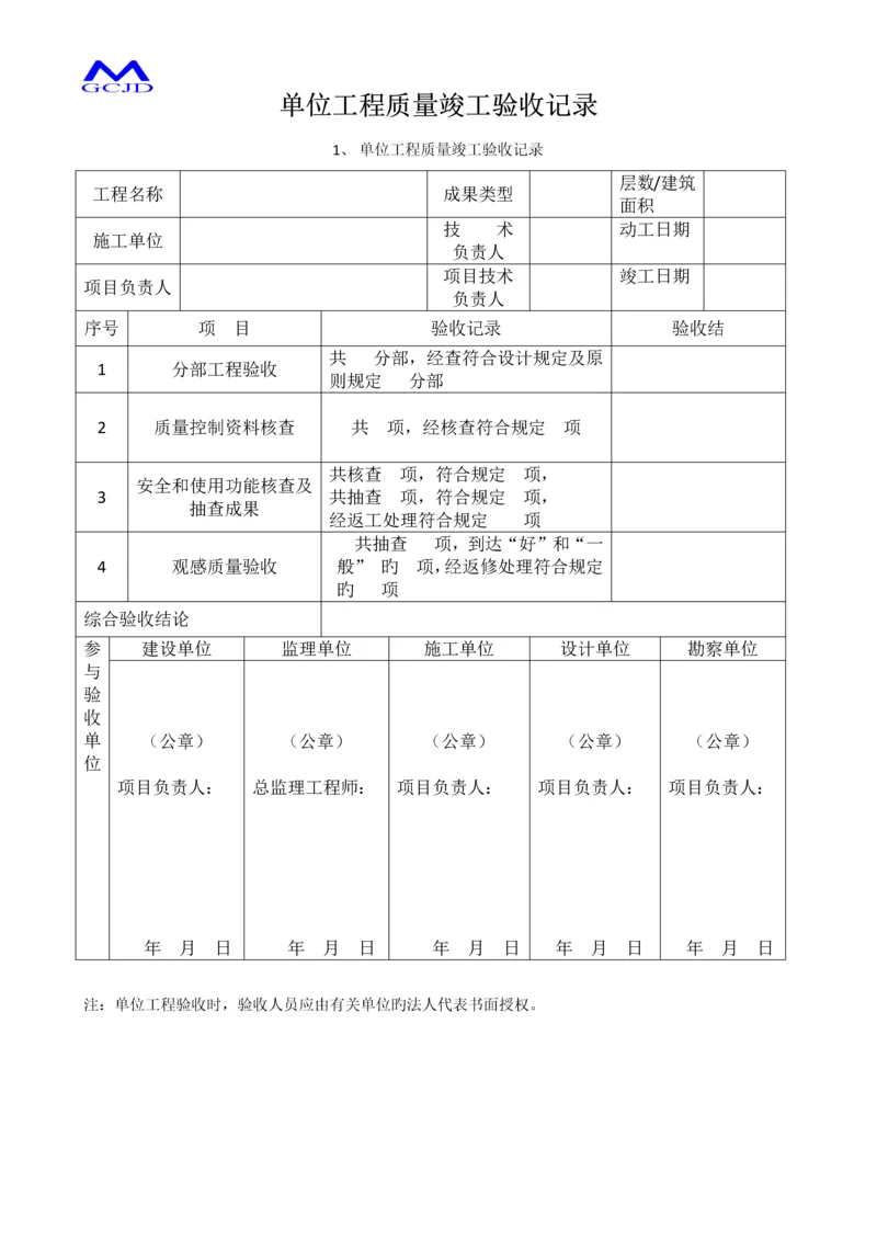 单位工程质量竣工验收记录.docx