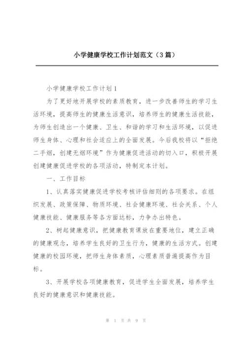小学健康学校工作计划范文（3篇）.docx