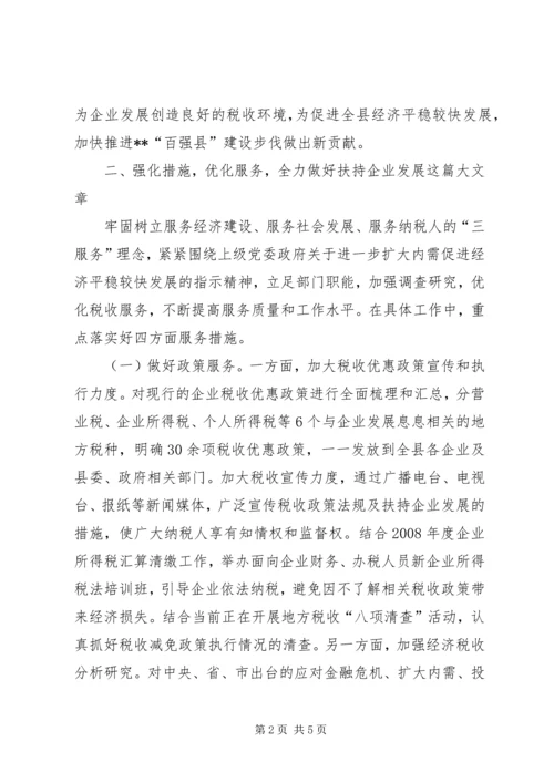 发挥税收职能扶持企业发展调研报告 (2).docx