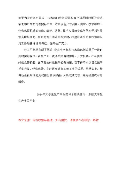 201-年大学生生产毕业实习总结