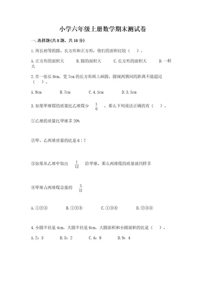 小学六年级上册数学期末测试卷精品黄金题型