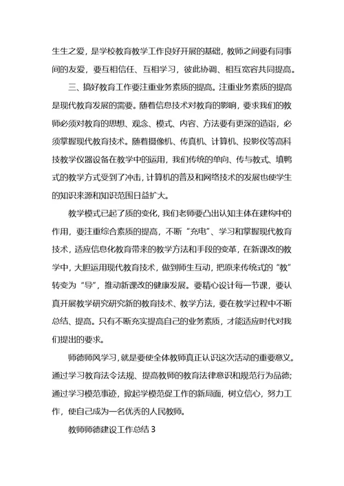 教师师德建设工作总结范文怎么写