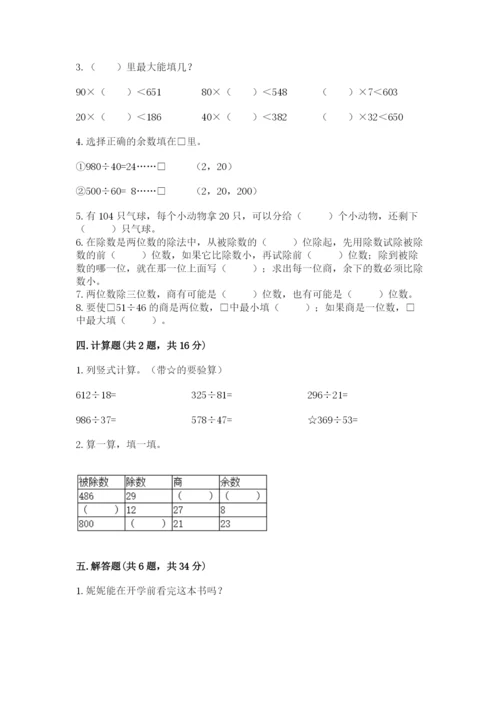 苏教版四年级上册数学第二单元 两、三位数除以两位数 测试卷附答案【综合卷】.docx