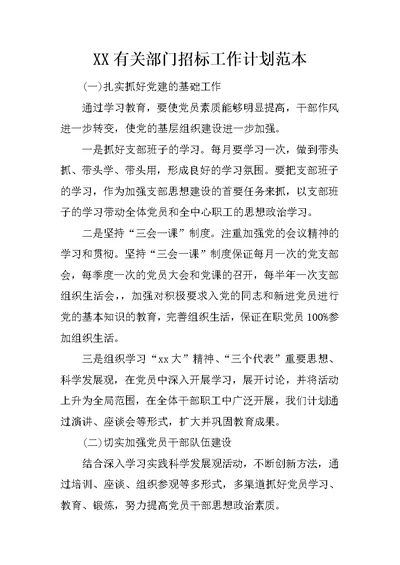 XX有关部门招标工作计划范本
