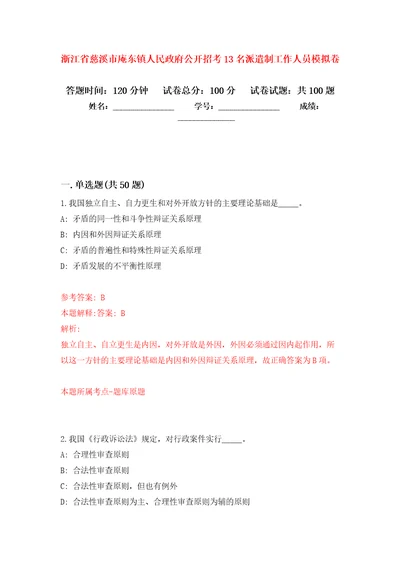 浙江省慈溪市庵东镇人民政府公开招考13名派遣制工作人员押题训练卷第2次