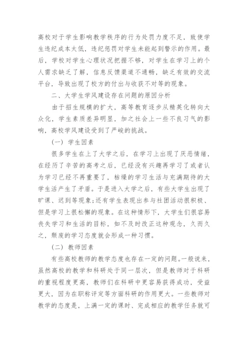 大学生学风建设存在问题的原因分析论文.docx
