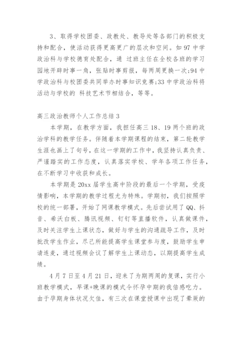 高三政治教师个人工作总结.docx