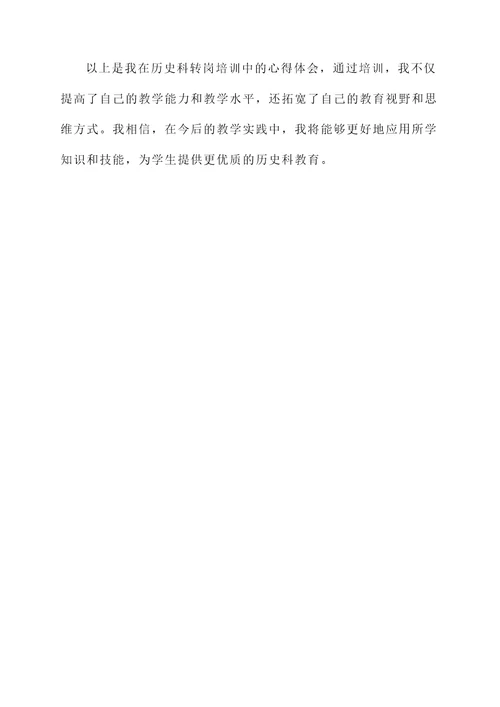 历史科转岗培训心得体会