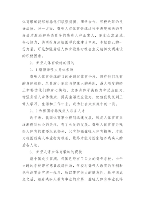 聋哑人体育锻炼研究论文.docx