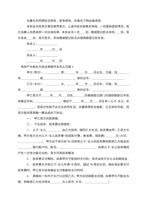 有财产分割女方协议离婚范本怎么写(7篇).docx