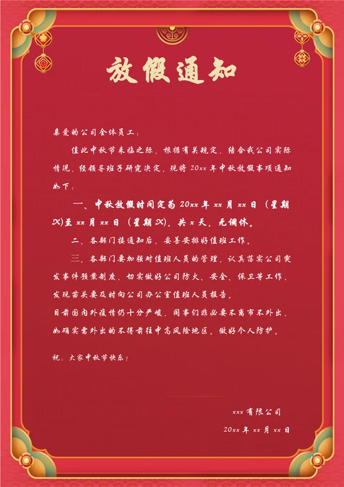 中秋节放假通知模板