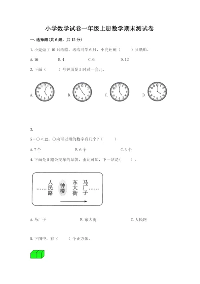 小学数学试卷一年级上册数学期末测试卷有完整答案.docx