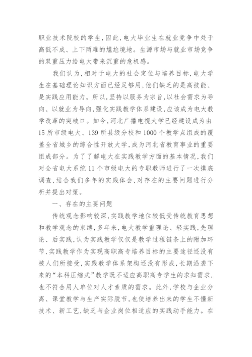 广播电视大学实践教学的思考论文.docx