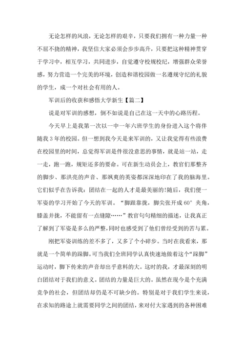 军训后的收获和感悟大学新生心得体会范文5篇.docx